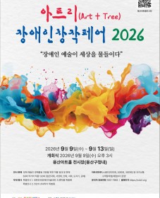 아트리 장애인 창작페어 2026
