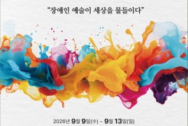 아트리 장애인 창작페어 2026