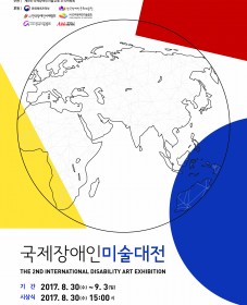 제2회 국제장애인미술대전