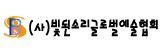 (사)빛된소리글로벌예술협회 로고