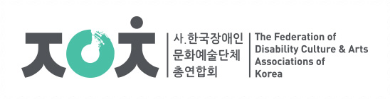 한국장애인문화예술단체총연합회 로고 기본형